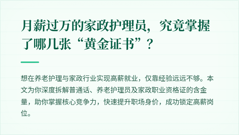 月薪过万的家政护理员，究竟掌握了哪几张“黄金证书”？