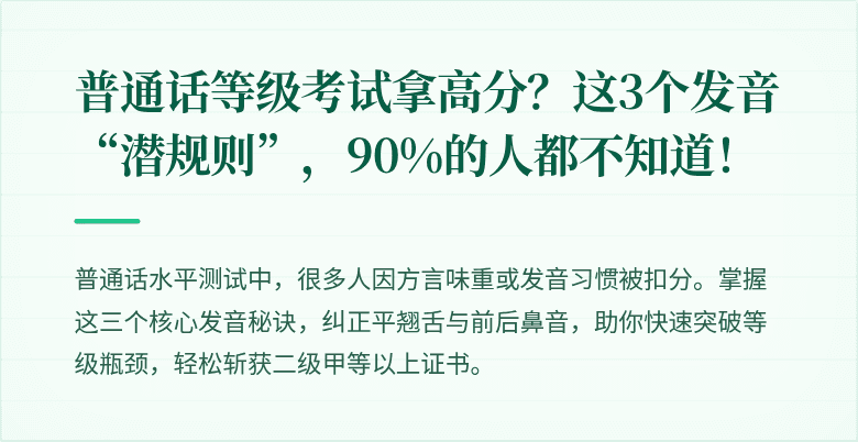 普通话等级考试拿高分？这3个发音“潜规则”，90%的人都不知道！