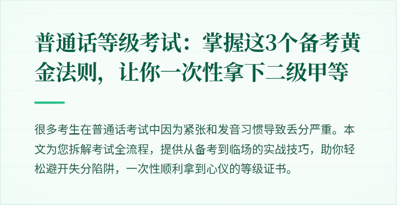 普通话等级考试：掌握这3个备考黄金法则，让你一次性拿下二级甲等