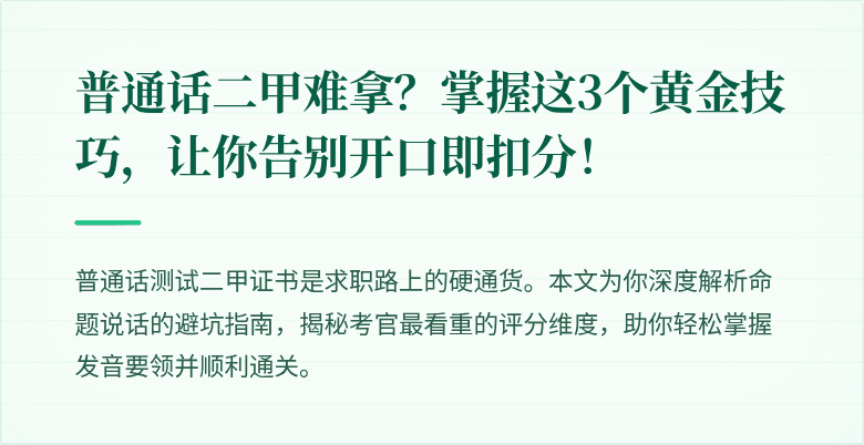 普通话二甲难拿？掌握这3个黄金技巧，让你告别开口即扣分！