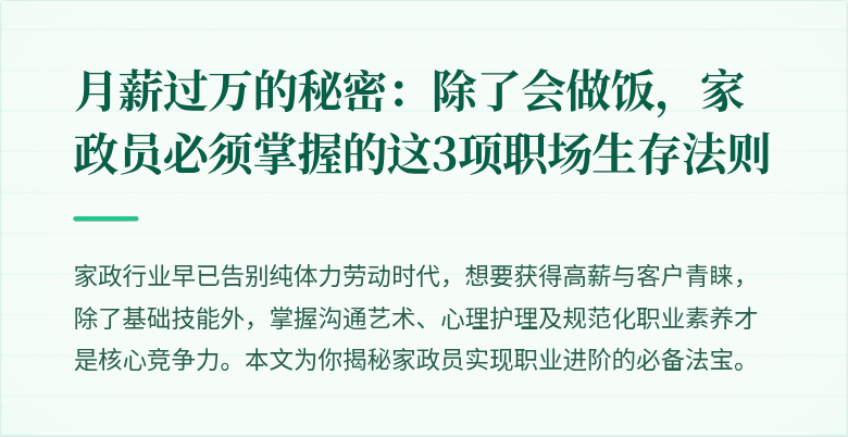 月薪过万的秘密：除了会做饭，家政员必须掌握的这3项职场生存法则