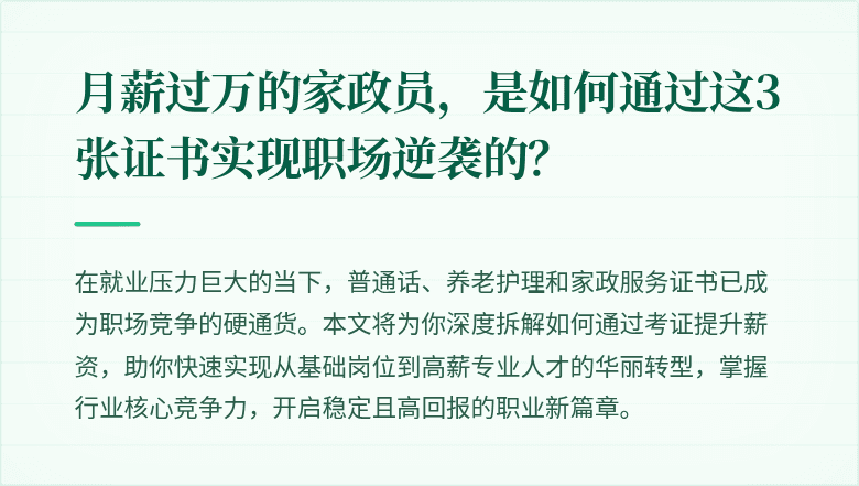 月薪过万的家政员，是如何通过这3张证书实现职场逆袭的？