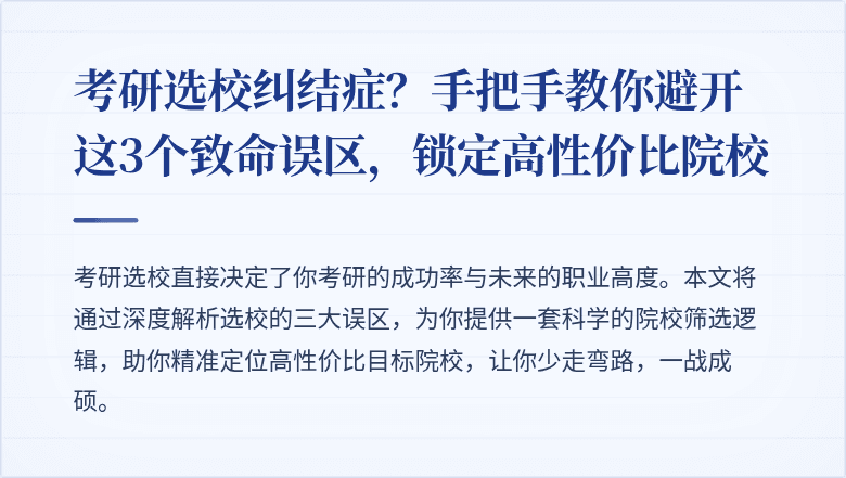 考研选校纠结症？手把手教你避开这3个致命误区，锁定高性价比院校