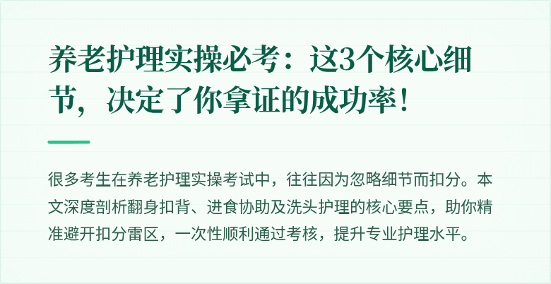 养老护理实操必考：这3个核心细节，决定了你拿证的成功率！