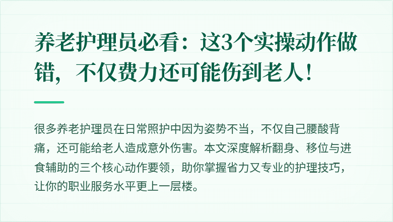 养老护理员必看：这3个实操动作做错，不仅费力还可能伤到老人！