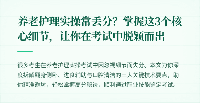 养老护理实操常丢分？掌握这3个核心细节，让你在考试中脱颖而出