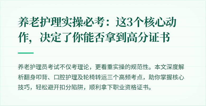 养老护理实操必考：这3个核心动作，决定了你能否拿到高分证书