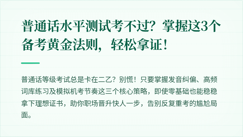普通话水平测试考不过？掌握这3个备考黄金法则，轻松拿证！
