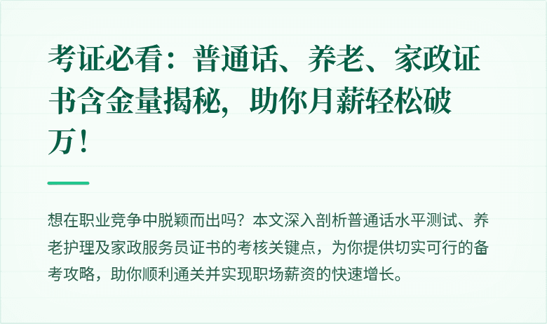 考证必看：普通话、养老、家政证书含金量揭秘，助你月薪轻松破万！