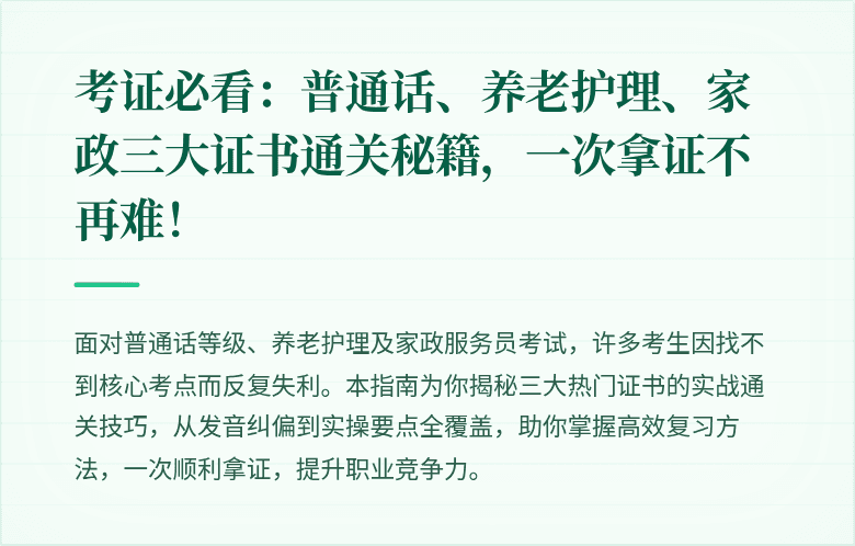 考证必看：普通话、养老护理、家政三大证书通关秘籍，一次拿证不再难！