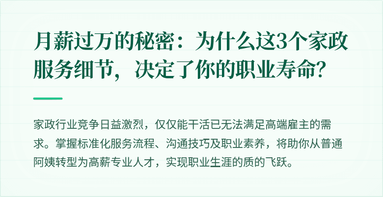 月薪过万的秘密：为什么这3个家政服务细节，决定了你的职业寿命？