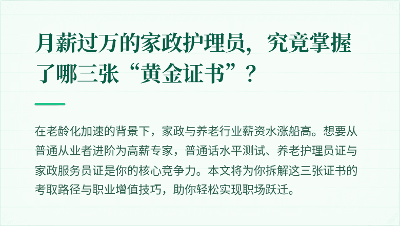 月薪过万的家政护理员，究竟掌握了哪三张“黄金证书”？