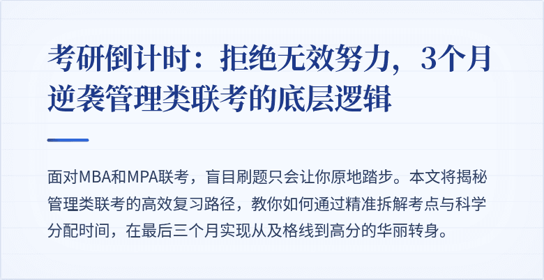 考研倒计时：拒绝无效努力，3个月逆袭管理类联考的底层逻辑