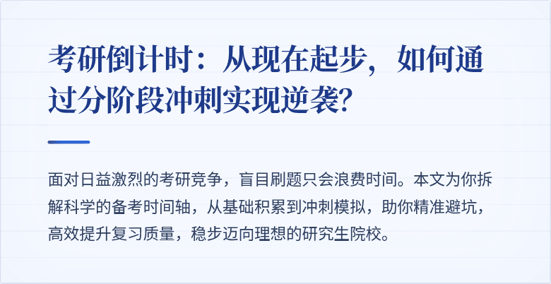 考研倒计时:从现在起步,如何通过分阶段冲刺实现逆袭?