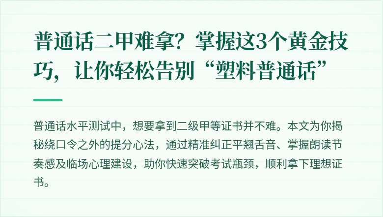 普通话二甲难拿？掌握这3个黄金技巧，让你轻松告别“塑料普通话”