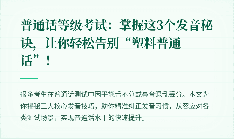 普通话等级考试：掌握这3个发音秘诀，让你轻松告别“塑料普通话”！
