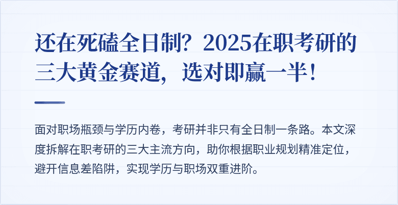 还在死磕全日制?2025在职考研的三大黄金赛道,选对即赢一半!