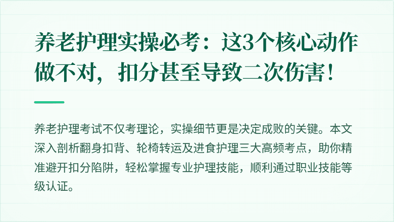 养老护理实操必考：这3个核心动作做不对，扣分甚至导致二次伤害！