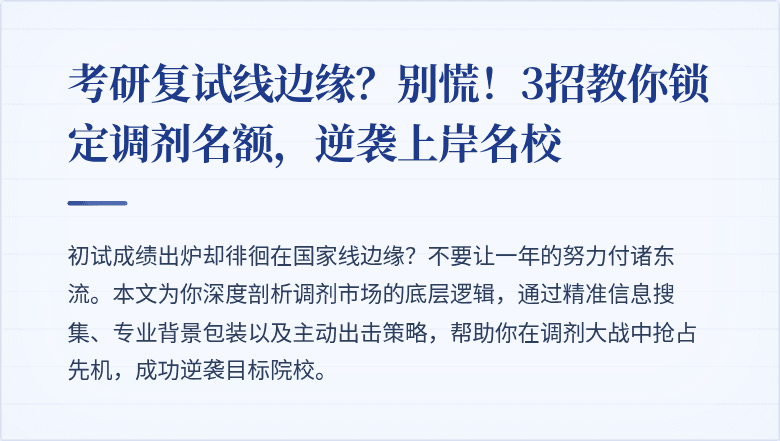 考研复试线边缘?别慌!3招教你锁定调剂名额,逆袭上岸名校