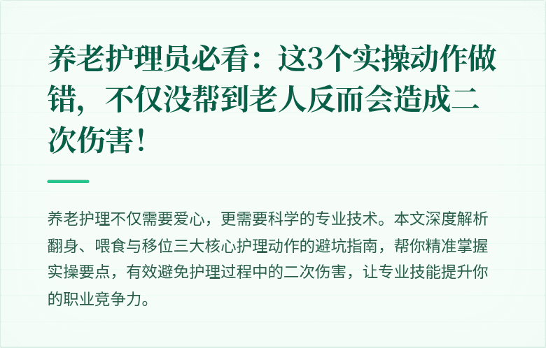 养老护理员必看：这3个实操动作做错，不仅没帮到老人反而会造成二次伤害！