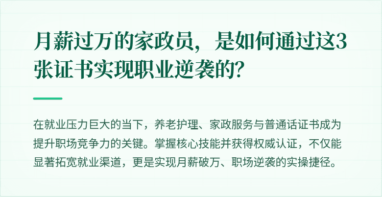 月薪过万的家政员，是如何通过这3张证书实现职业逆袭的？