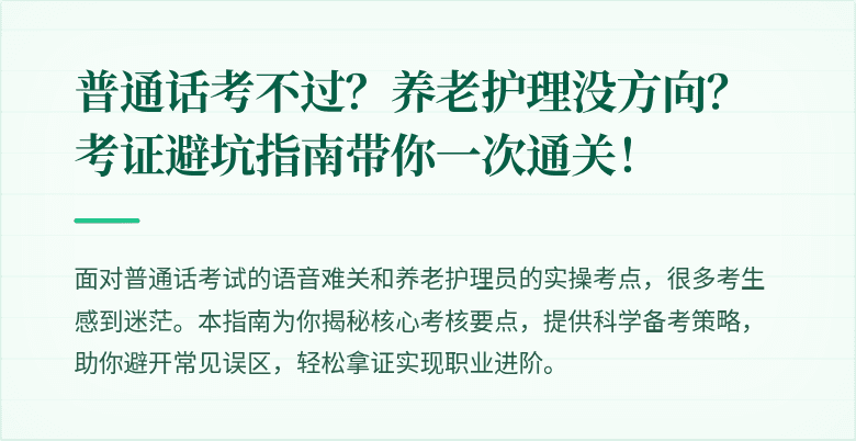 普通话考不过？养老护理没方向？考证避坑指南带你一次通关！