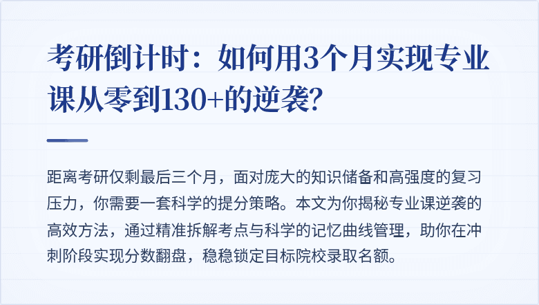 考研倒计时：如何用3个月实现专业课从零到130+的逆袭？