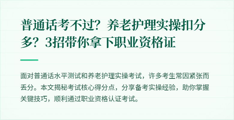 普通话考不过？养老护理实操扣分多？3招带你拿下职业资格证