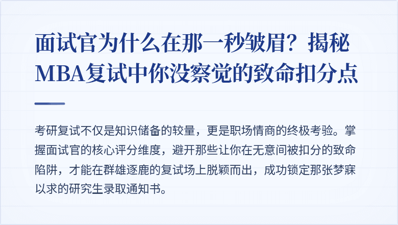 面试官为什么在那一秒皱眉?揭秘MBA复试中你没察觉的致命扣分点
