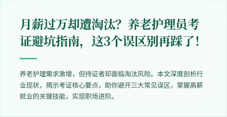 月薪过万却遭淘汰？养老护理员考证避坑指南，这3个误区别再踩了！