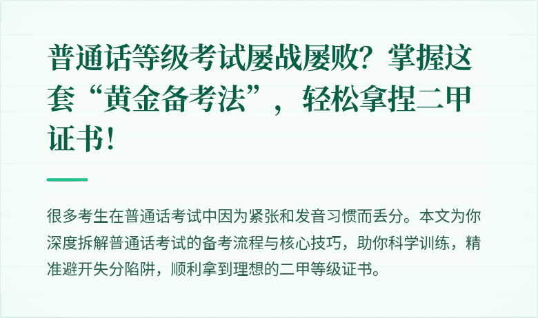 普通话等级考试屡战屡败？掌握这套“黄金备考法”，轻松拿捏二甲证书！