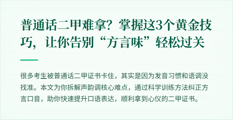 普通话二甲难拿?掌握这3个黄金技巧,让你告别“方言味”轻松过关