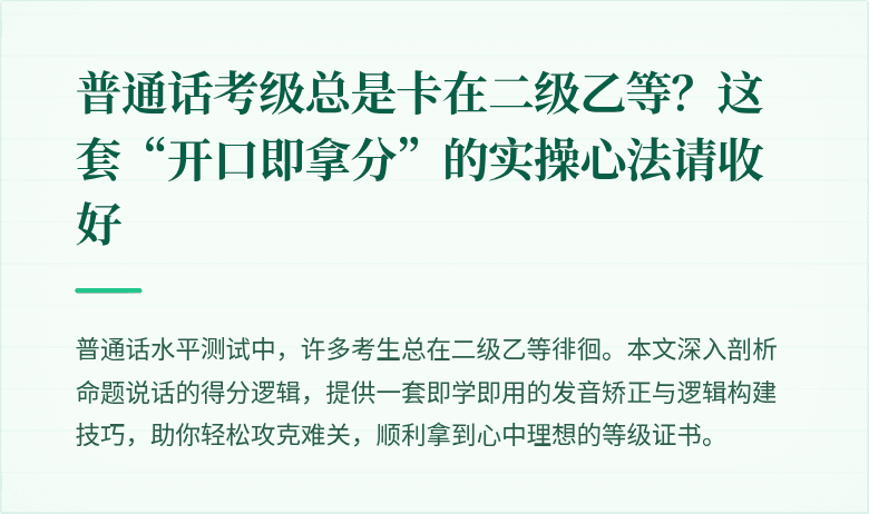 普通话考级总是卡在二级乙等？这套“开口即拿分”的实操心法请收好