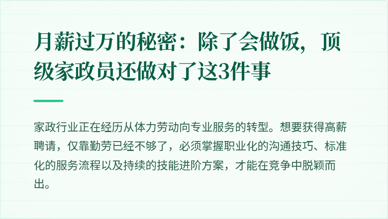 月薪过万的秘密：除了会做饭，顶级家政员还做对了这3件事