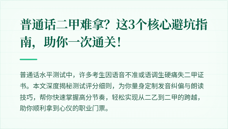 普通话二甲难拿？这3个核心避坑指南，助你一次通关！