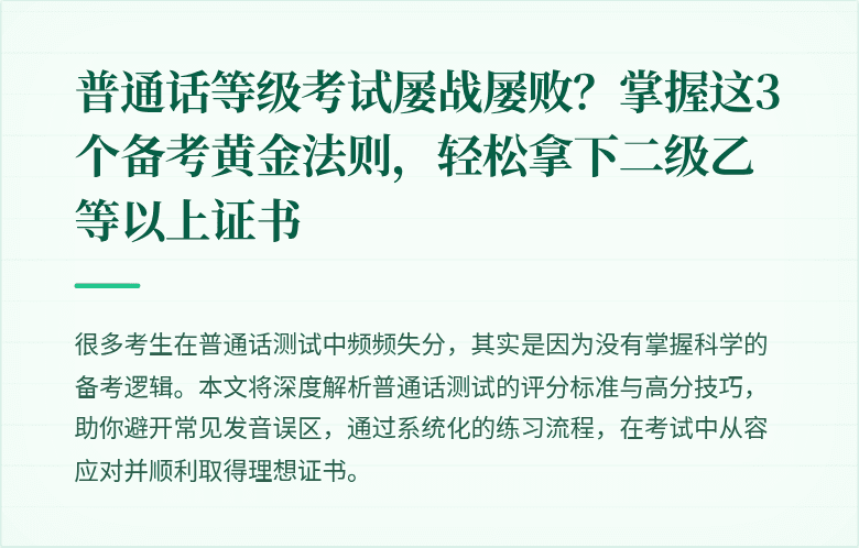 普通话等级考试屡战屡败？掌握这3个备考黄金法则，轻松拿下二级乙等以上证书
