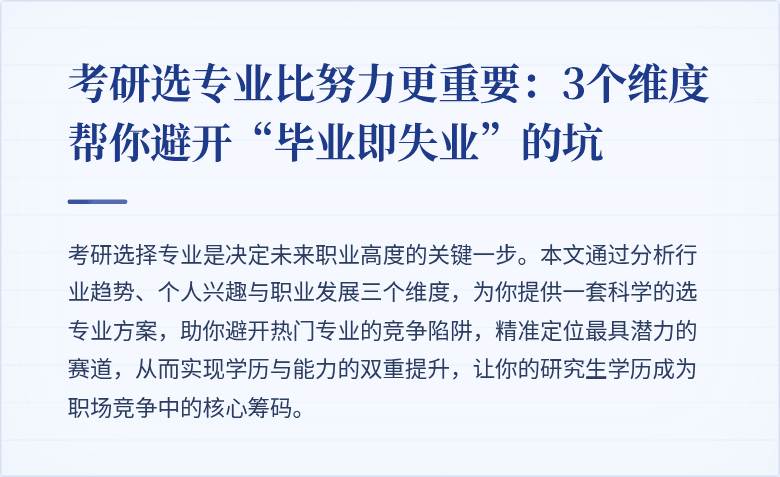 考研选专业比努力更重要：3个维度帮你避开“毕业即失业”的坑