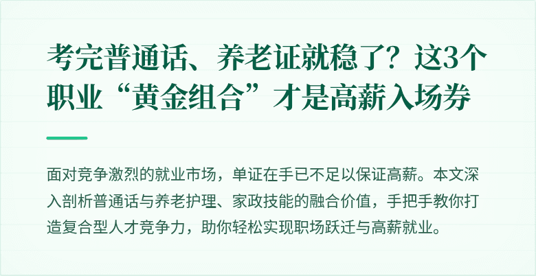 考完普通话、养老证就稳了？这3个职业“黄金组合”才是高薪入场券