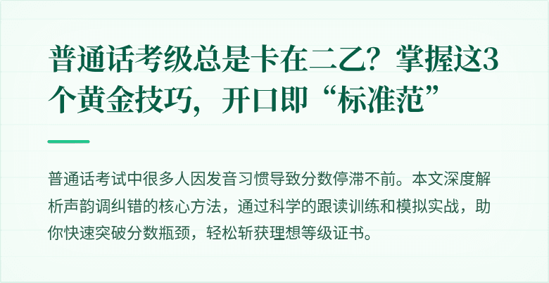 普通话考级总是卡在二乙？掌握这3个黄金技巧，开口即“标准范”