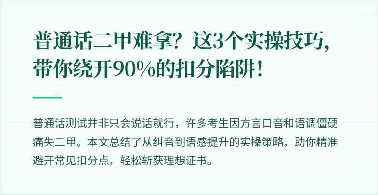 普通话二甲难拿?这3个实操技巧,带你绕开90%的扣分陷阱!