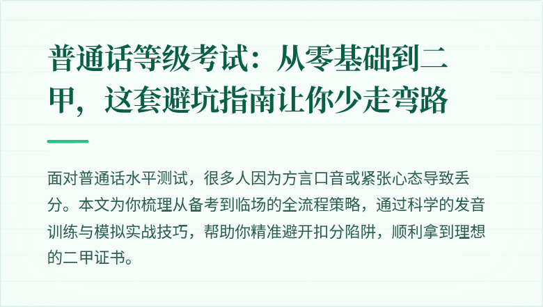 普通话等级考试：从零基础到二甲，这套避坑指南让你少走弯路