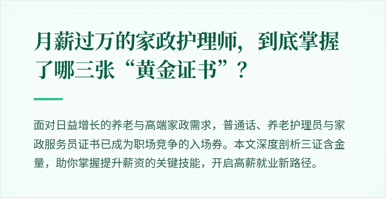 月薪过万的家政护理师，到底掌握了哪三张“黄金证书”？