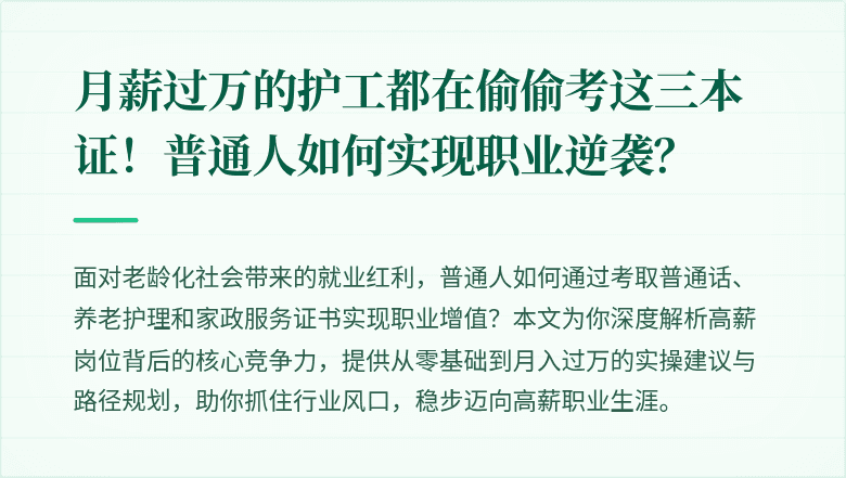 月薪过万的护工都在偷偷考这三本证！普通人如何实现职业逆袭？