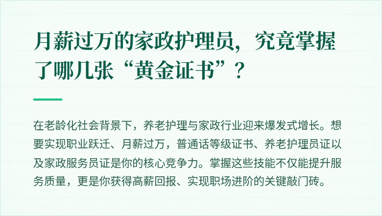 月薪过万的家政护理员，究竟掌握了哪几张“黄金证书”？