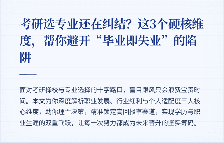 考研选专业还在纠结?这3个硬核维度,帮你避开“毕业即失业”的陷阱
