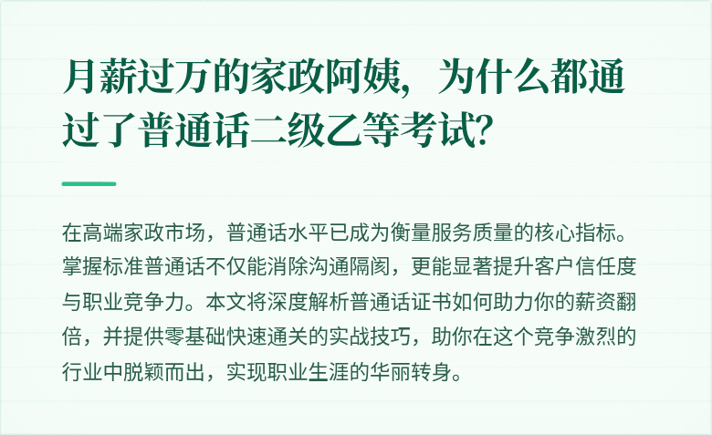 月薪过万的家政阿姨，为什么都通过了普通话二级乙等考试？