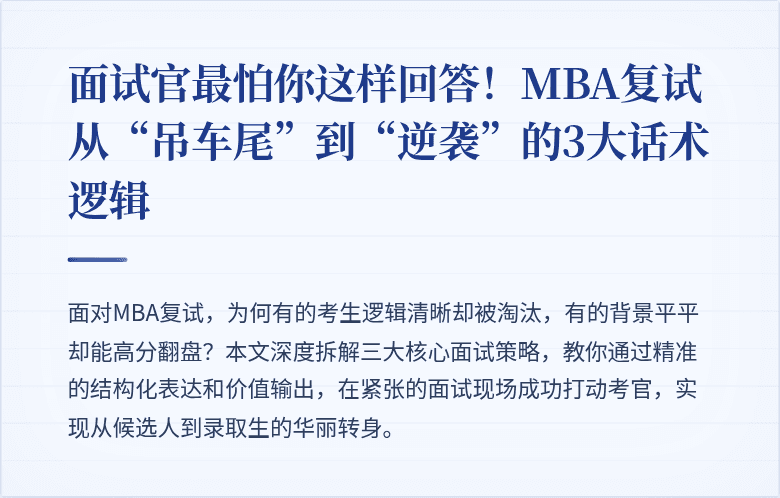 面试官最怕你这样回答！MBA复试从“吊车尾”到“逆袭”的3大话术逻辑