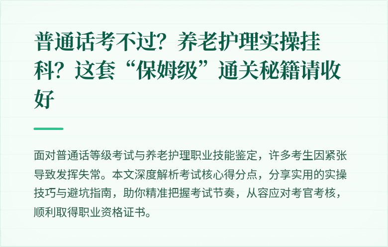 普通话考不过？养老护理实操挂科？这套“保姆级”通关秘籍请收好