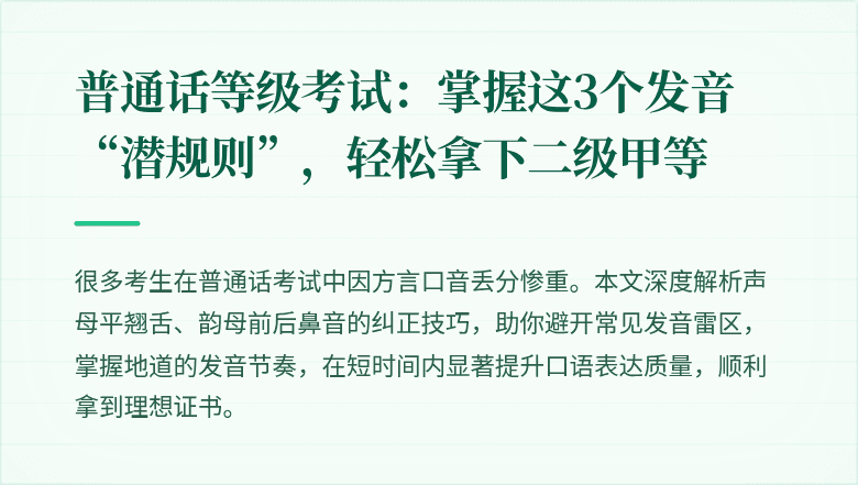 普通话等级考试：掌握这3个发音“潜规则”，轻松拿下二级甲等