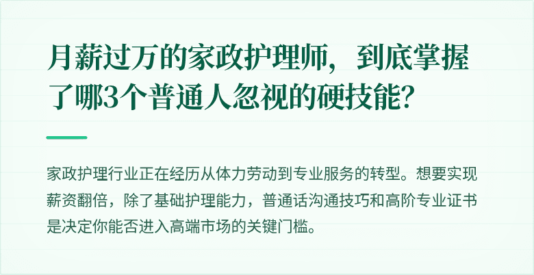 月薪过万的家政护理师，到底掌握了哪3个普通人忽视的硬技能？